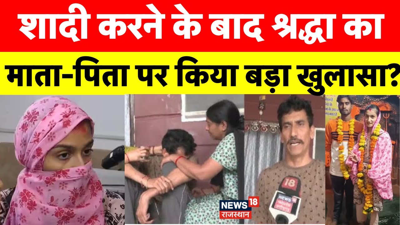 Missing Girl Shraddha Tiwari Case: माता-पिता के साथ नहीं बल्कि श्रद्धा पति के साथ..!। Breaking