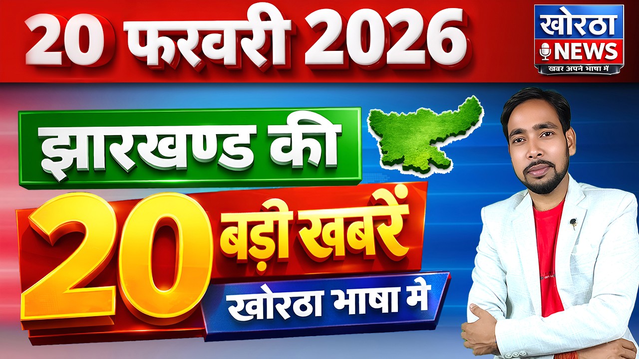 20 फरवरी 2026 | झारखंड की 20 बड़ी खबरें | Today Top 20 Jharkhand News | #khorthanews