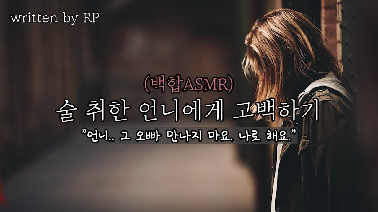 [한국어 ASMR] #156 (설렘주의) 술 취한 언니에게 고백하기 - 백합/GL