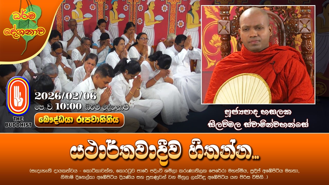 Ven Hasalaka Seelawimala Thero | 2026-01-06 | 10:00AM (යථාර්තවාදීව හිතන්න..)