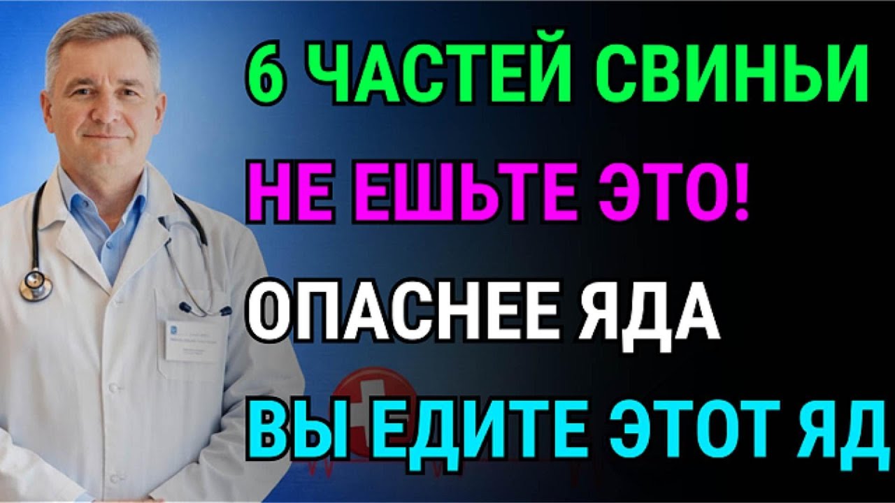 Вся правда о свинине! 6 частей, которые вас убивают. №1 запрещён, но лежит на прилавках.
