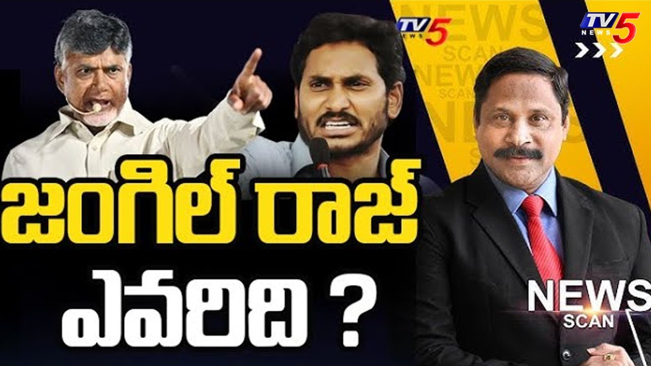 జంగిల్ రాజ్ ఎవరిది ? YC Jagan Mohan Reddy - News Scan Debate With Vijay Ravipati | TV5 News