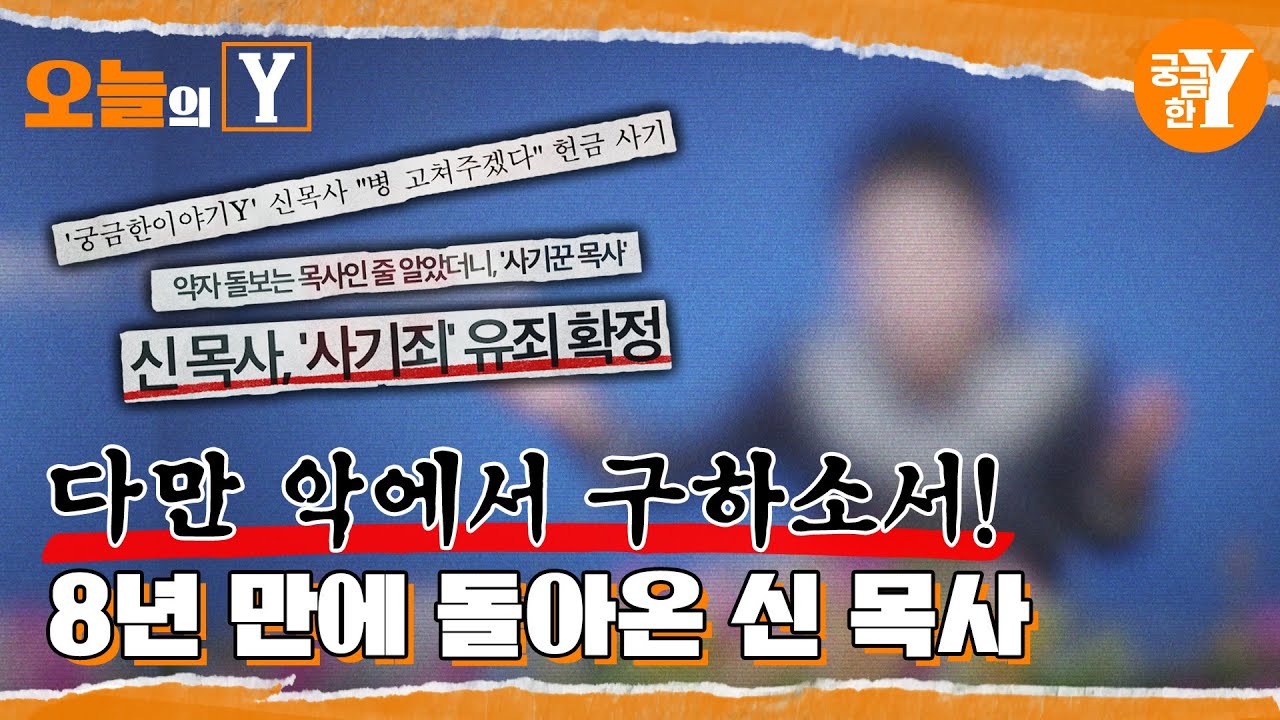 [선공개] 10년 만에 신목사의 그늘에서 벗어난 이야기 | 오늘의Y