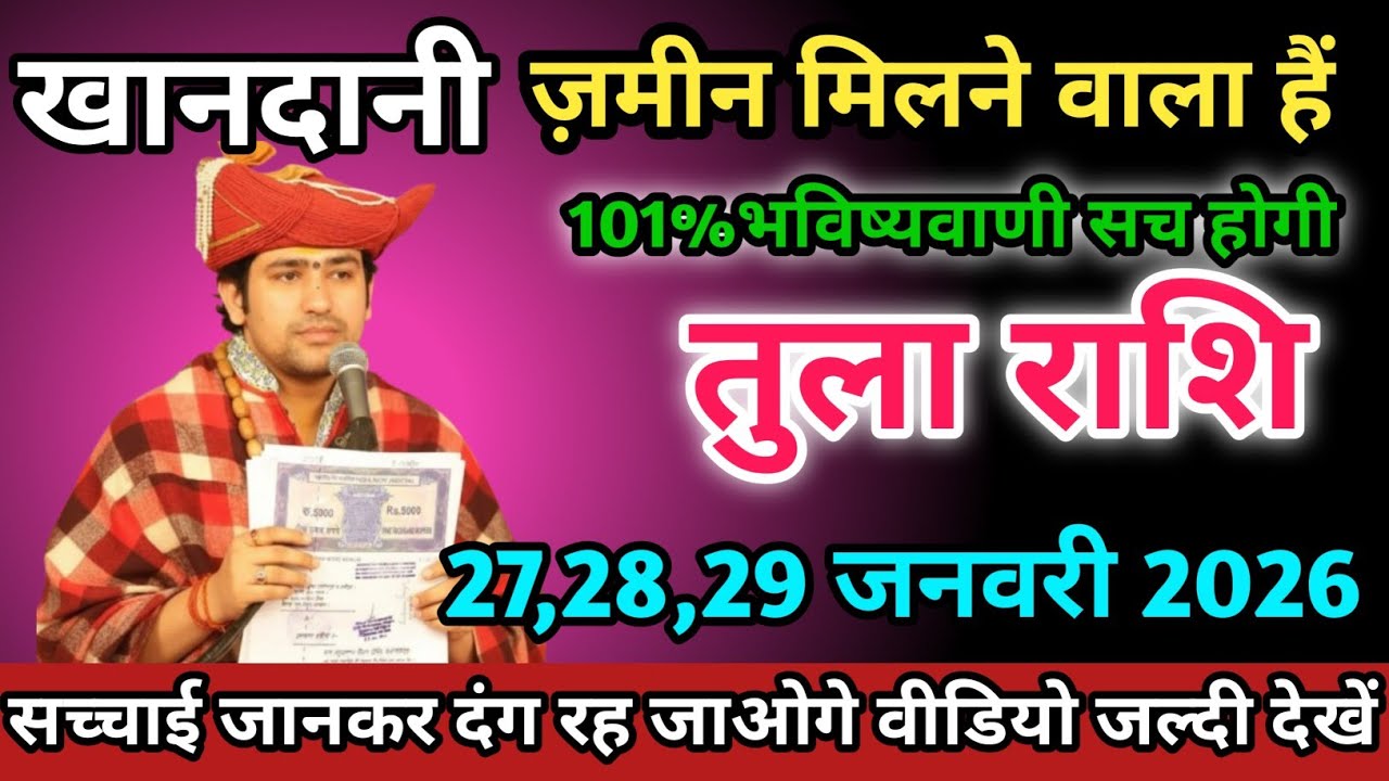 तुला राशि वालों 27,28,29 जनवरी 2026 को खानदानी ज़मीन मिलने वाला हैं।Tula Rashi 