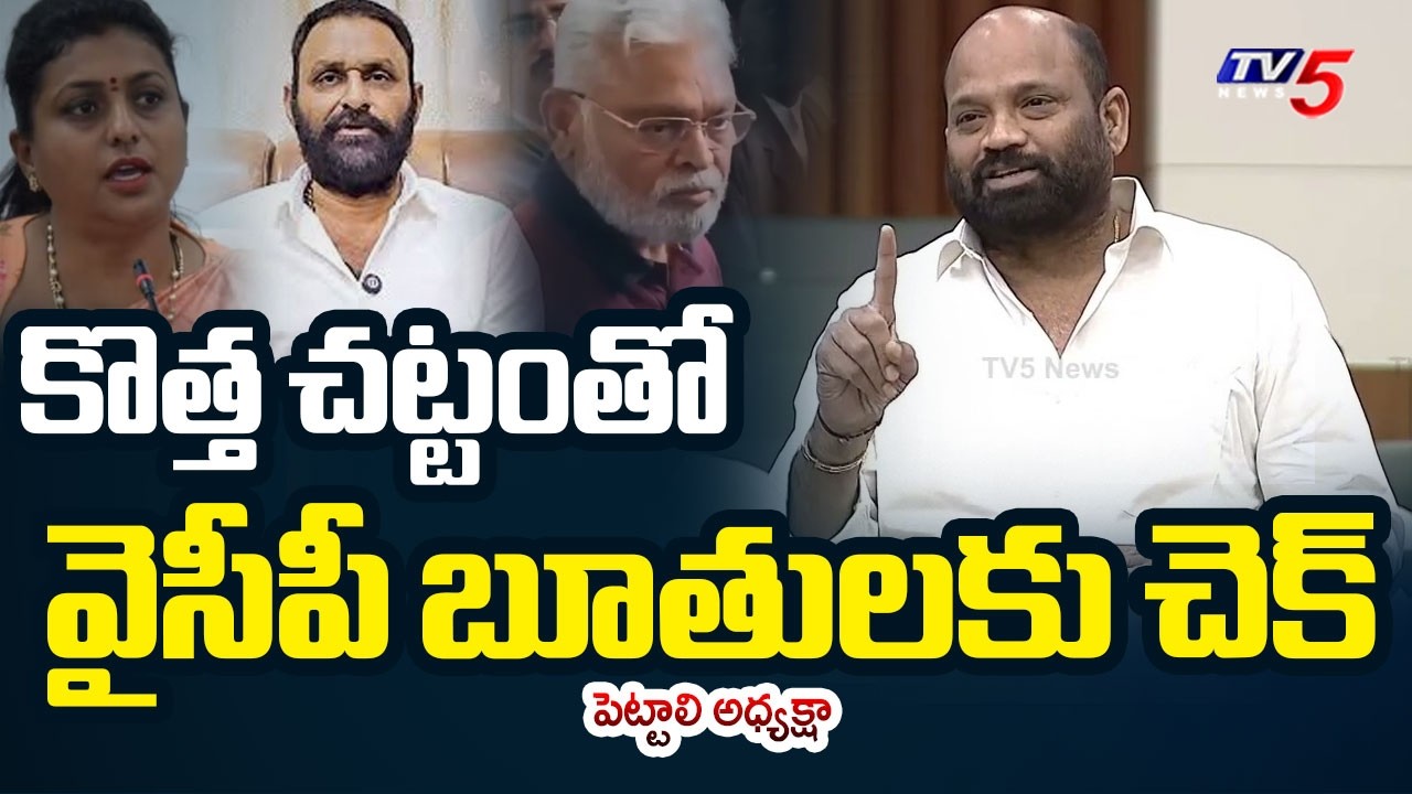 అంబటి బండ బూతులు...MLA Yarlagadda Request For New Act | Ambati Rambabu | TV5 News