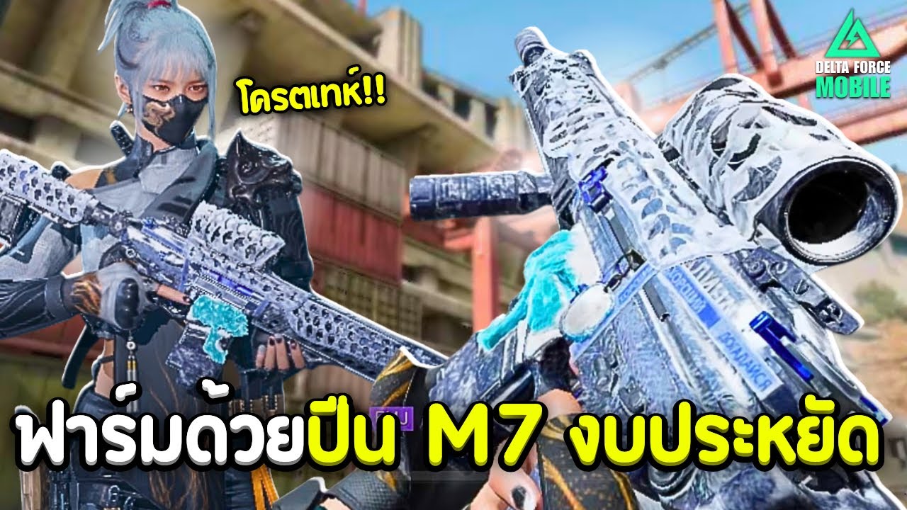 แต่งปืน M7 ฟาร์มลับสุดยอดด้วยงบ3แสนพร้อมสกินใหม่อย่างเท่ห์!! - Delta Force Mobile