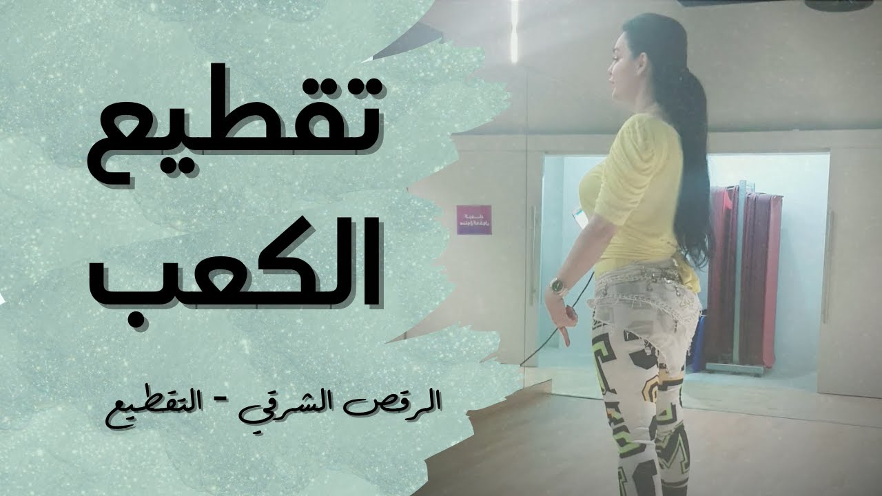 الرقص الشرقي - التقطيع - الكعب