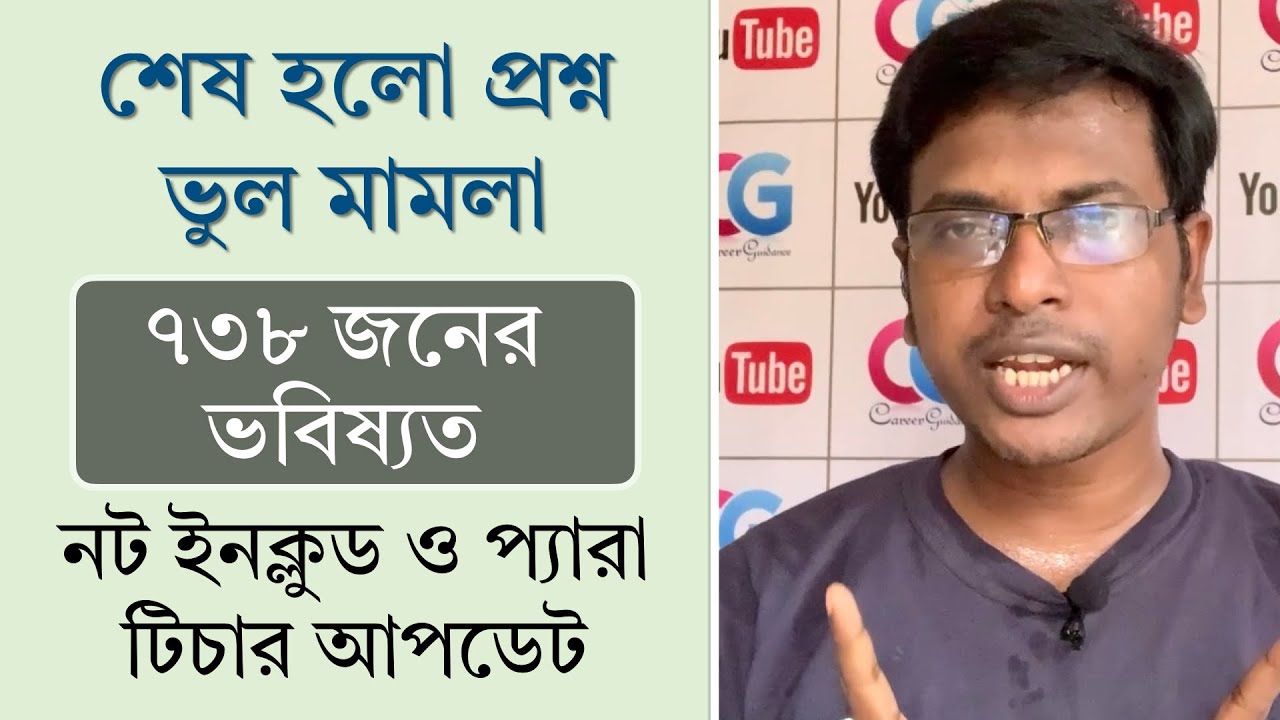 প্রশ্ন ভুল মামলার সমাপ্তি । 738 Vacancy Details | Para Teacher And Other Update