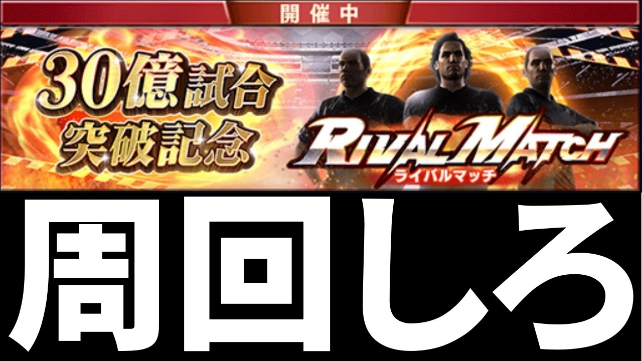【ウイコレ】ライバルマッチやるべよ【★5キラ確定ガチャ券落とすぞ】