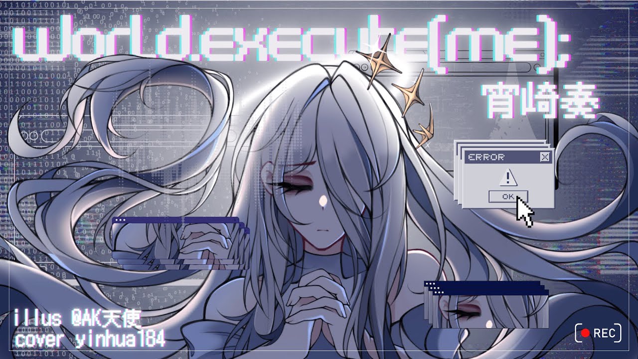 【2D MV】world.execute(me); - mili (COVER)