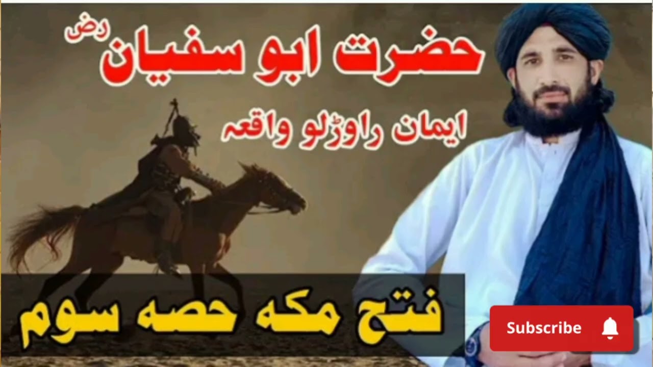 حضرت ابو سفیان رض د ایمان راوڑلو واقعہ __ حصہ دوم مکمل بیان __