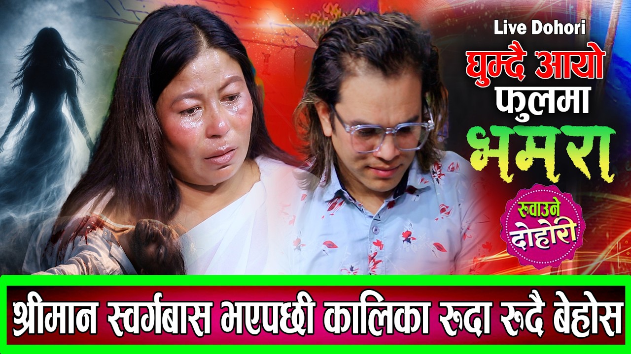यो दोहोरि हेरेर नरुने को होला ? सेतो पहिरनमा,श्रीमान लाइ माREपछी आत्मा डुल्दै New Live Dohori 2082
