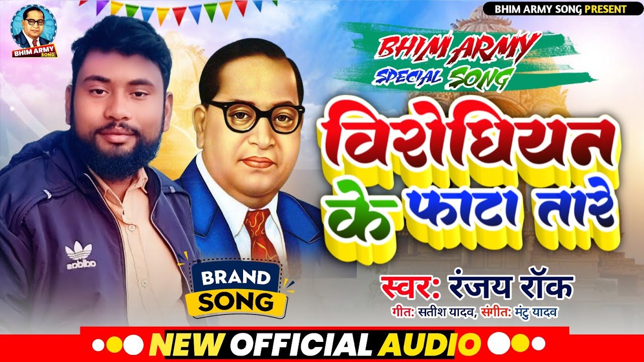 #Viral_Bhim_Army_Song | विरोधियन के फटा तारे | #Ranjay Rock | Virodhiyan Ke Fata Tare | #Bhim_Song