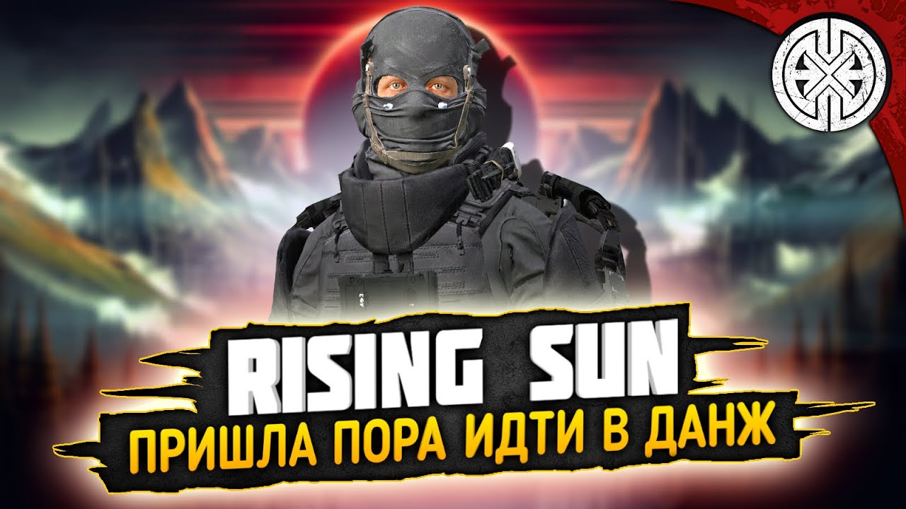 RISING SUN ▶ ОТПРАВЛЯЕМСЯ В ПЕРВЫЙ ДАНЖ ◀ #DEXED #PVE #dayz