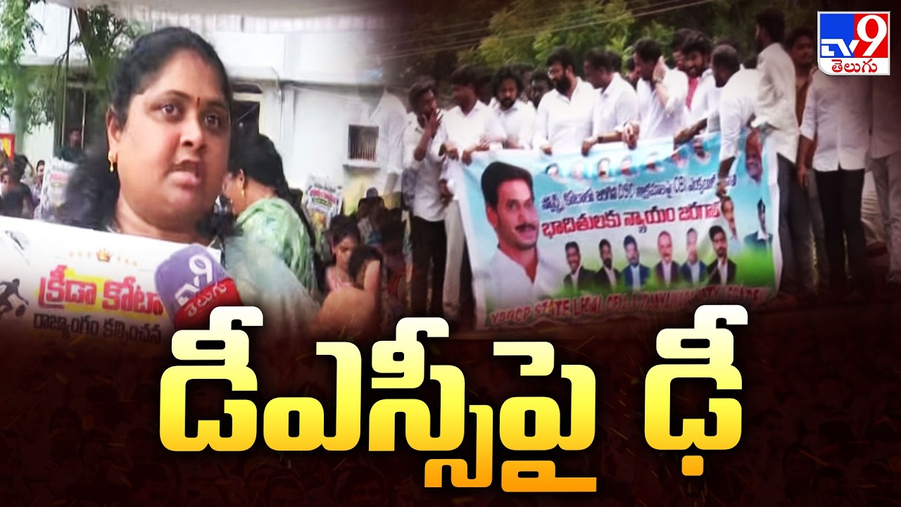 TDP Vs YCP Over DSC : డీఎస్సీపై ఢీ - TV9