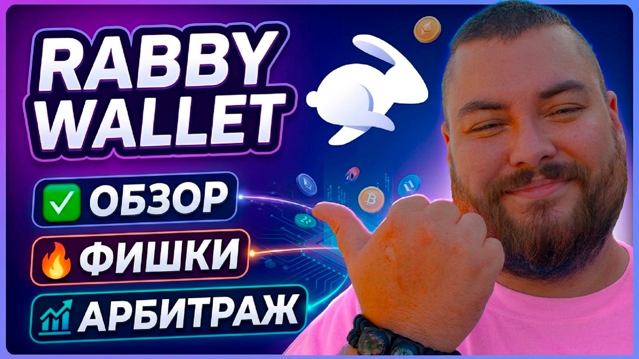 Rabby Wallet против MetaMask и Trust Wallet - что лучше? Обзор крипто кошелька