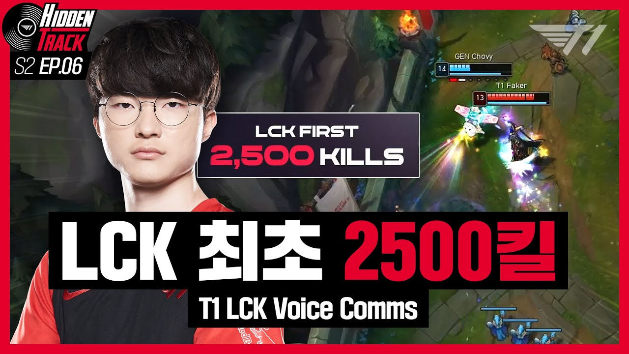페이커의 LCK 최초 2500킬! | T1 vs HLE, GEN Voice Comms [T1 Hidden Track S2 EP.6]
