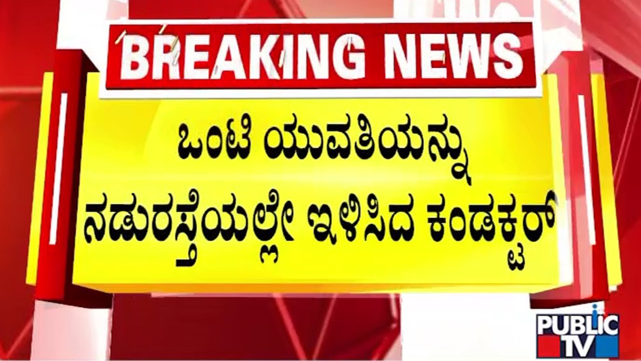Woman Complains Against BMTC Bus Conductor For Ask Her To Get Down From Bus Midway In Night