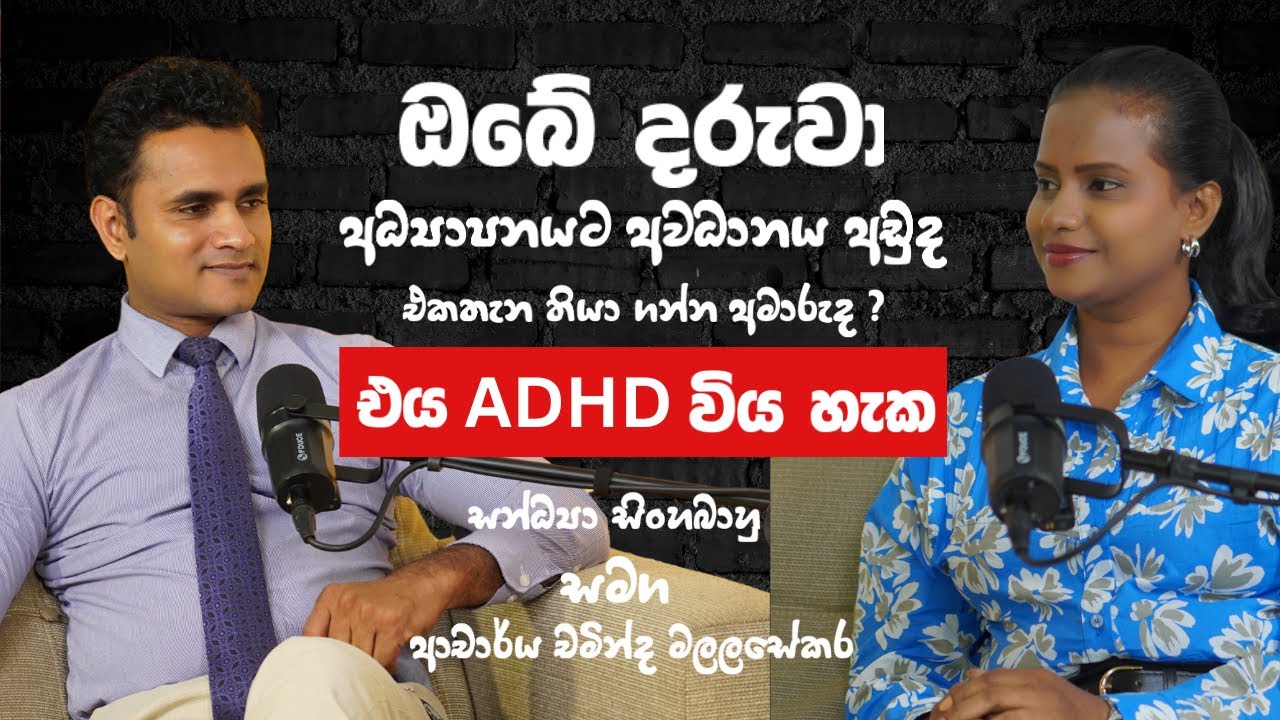 ඔබේ දරුවා ඉගනීමට අවධානය අඩුද  ? එක තැනක තියා ගන්න අමාරුද ? ADHD Dr Chaminda Malalasekara