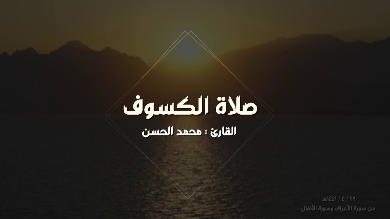 صلاة الكسوف ٢٩ / ٤ / ١٤٤١هـ .. للقارئ : محمد الحسن ماتيسر من الأعراف والأنفال برواية شعبة