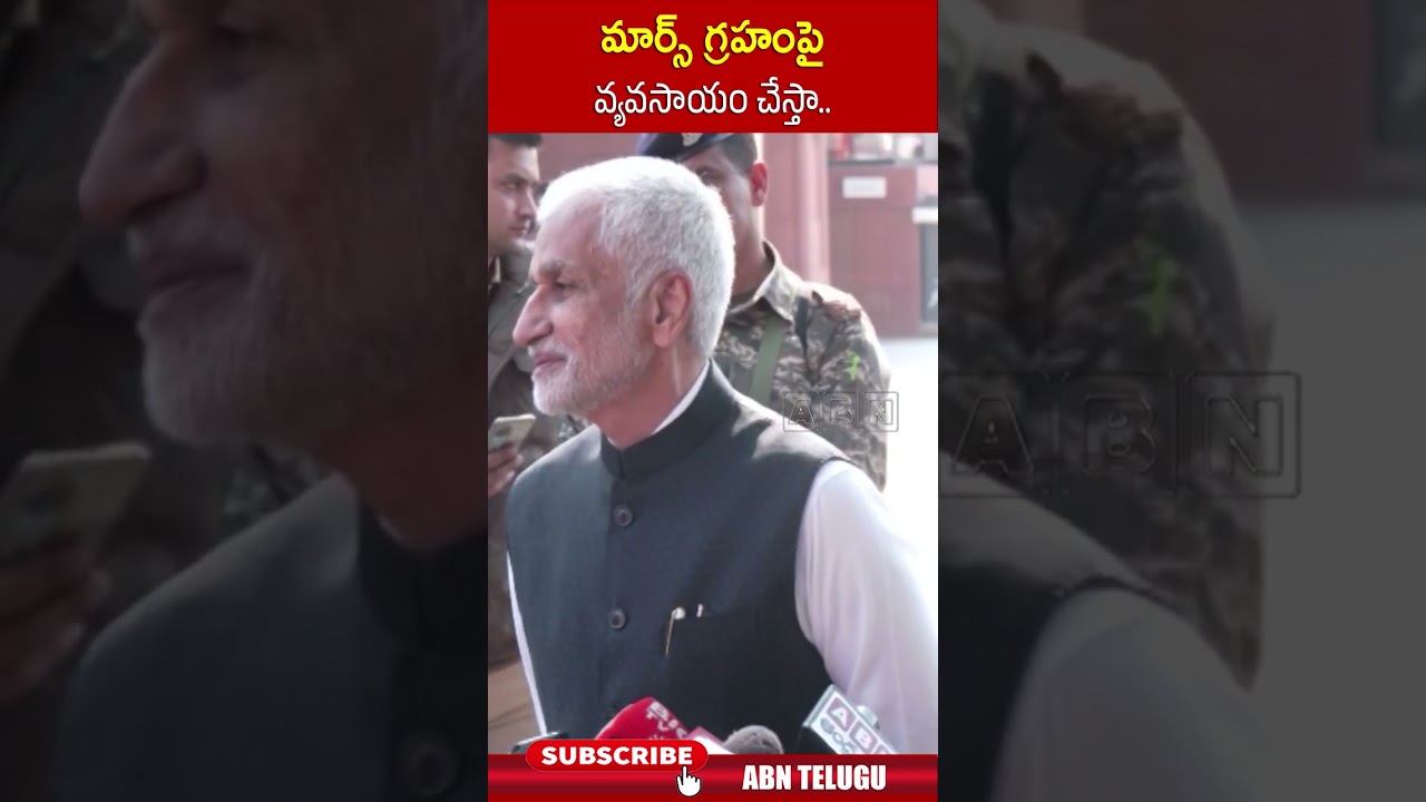 మార్స్ గ్రహంపై వ్యవసాయం చేస్తా.. #vijayasaireddy | ABN Telugu