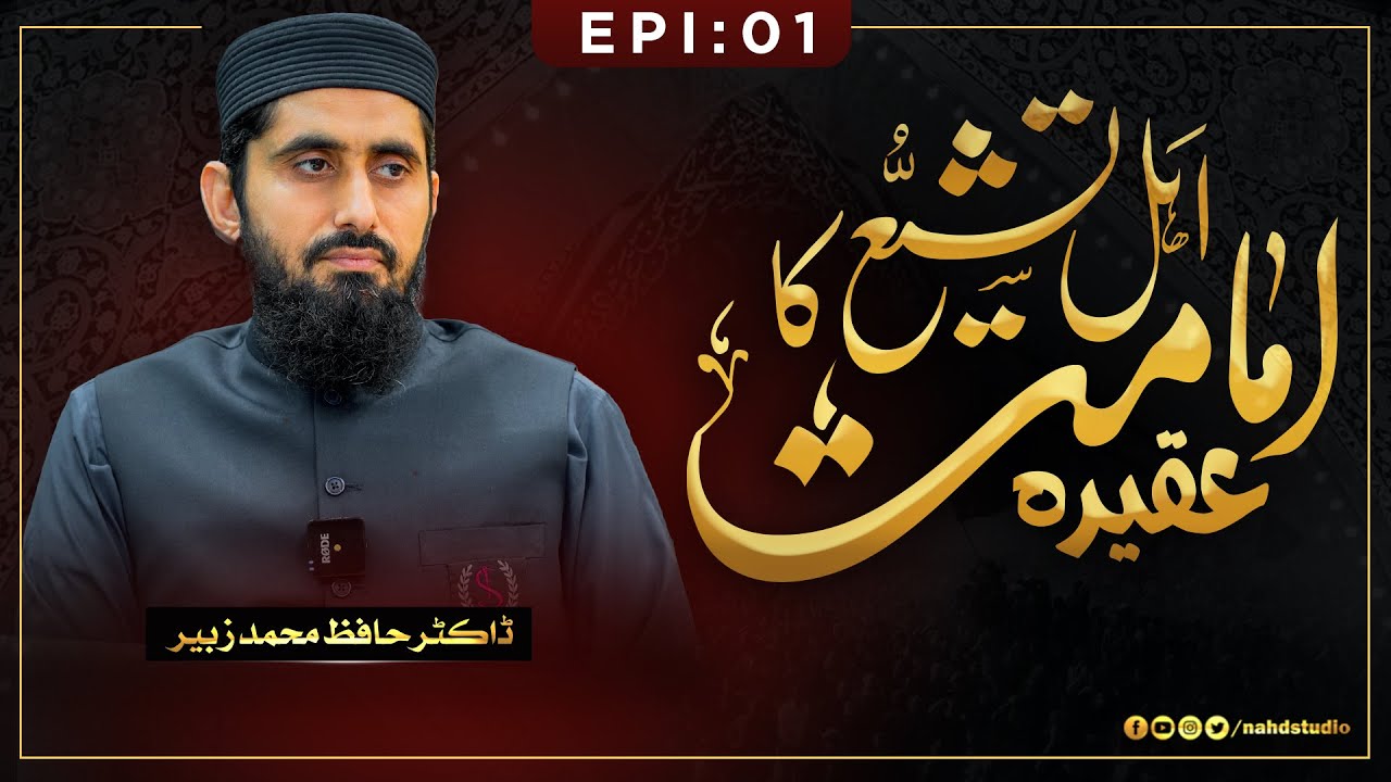 Ahl-e-Tashayyu' ka aqeedah Imamat || Epi: 01 || Dr. Hafiz Muhammad Zubair || Nahd Studio