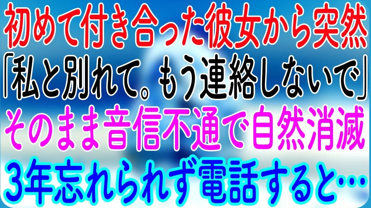【感動する話】初めて付き合った彼女から突然「私と別れて。もう連絡しないで」そのまま音信不通で自然消滅→3年忘れられず電話すると…【朗読・心にしみる話】