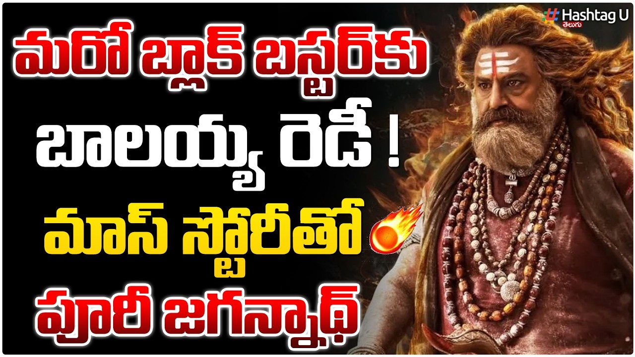 బాలయ్య రెడీ! మాస్ స్టోరీతో పూరీ జగన్నాథ్ | Puri Jagannadh Finalizes Mass Story for the Legend | #u