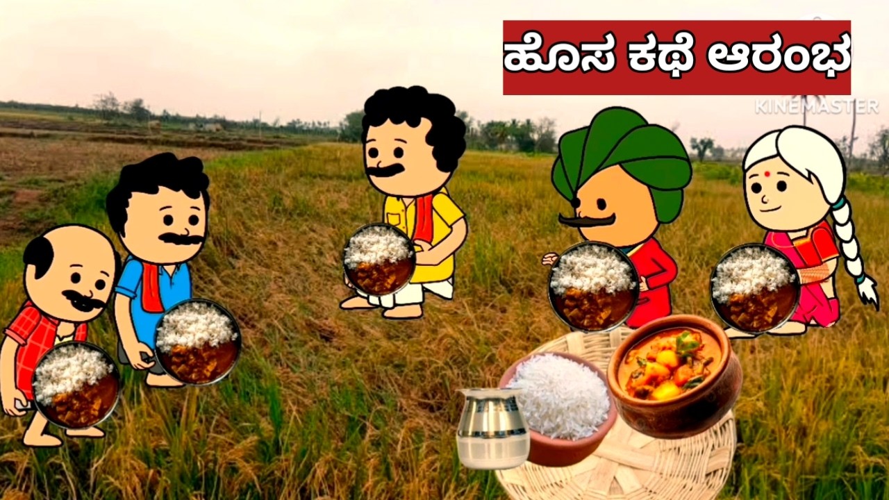 ನಿಜ ಜೀವನದ ಕಥೆ # ಹೊಸ ಕಥೆ ಇಂದಿನಿಂದ ಆರಂಭ cartoon, animation