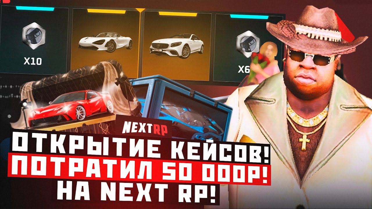 ОТКРЫТИЕ КЕЙСОВ В НЕКСТ РП 💎 ПОТРАТИЛ 50К 🤫 NEXTRP | ИГРА ПРО РОССИЮ