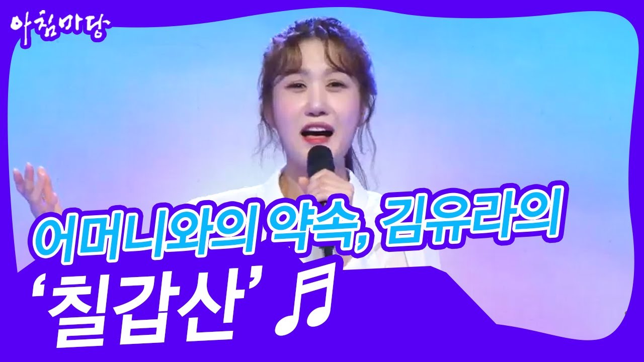 어머니와의 약속, 김유라의  ‘칠갑산’♬ [아침마당] | KBS 240605 방송