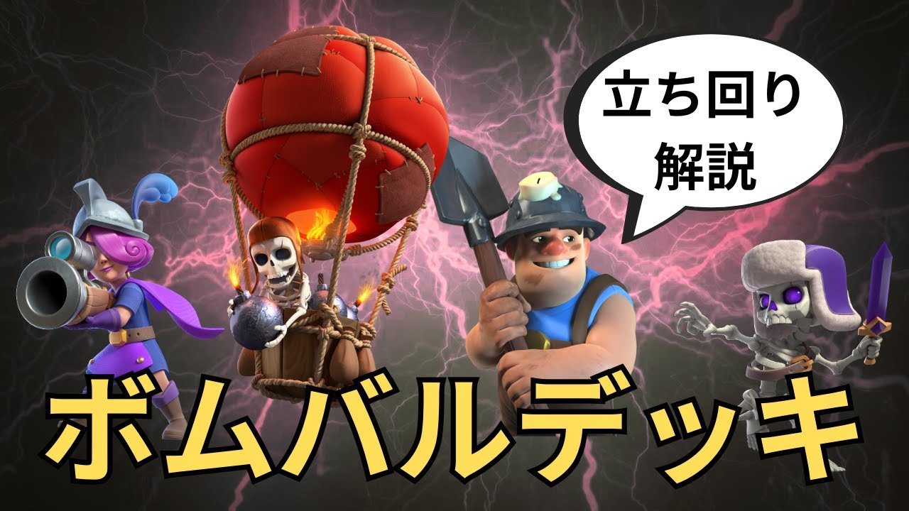 【クラロワ】カードレベルが上げやすいおすすめデッキ、ボムタワーバルーン解説！