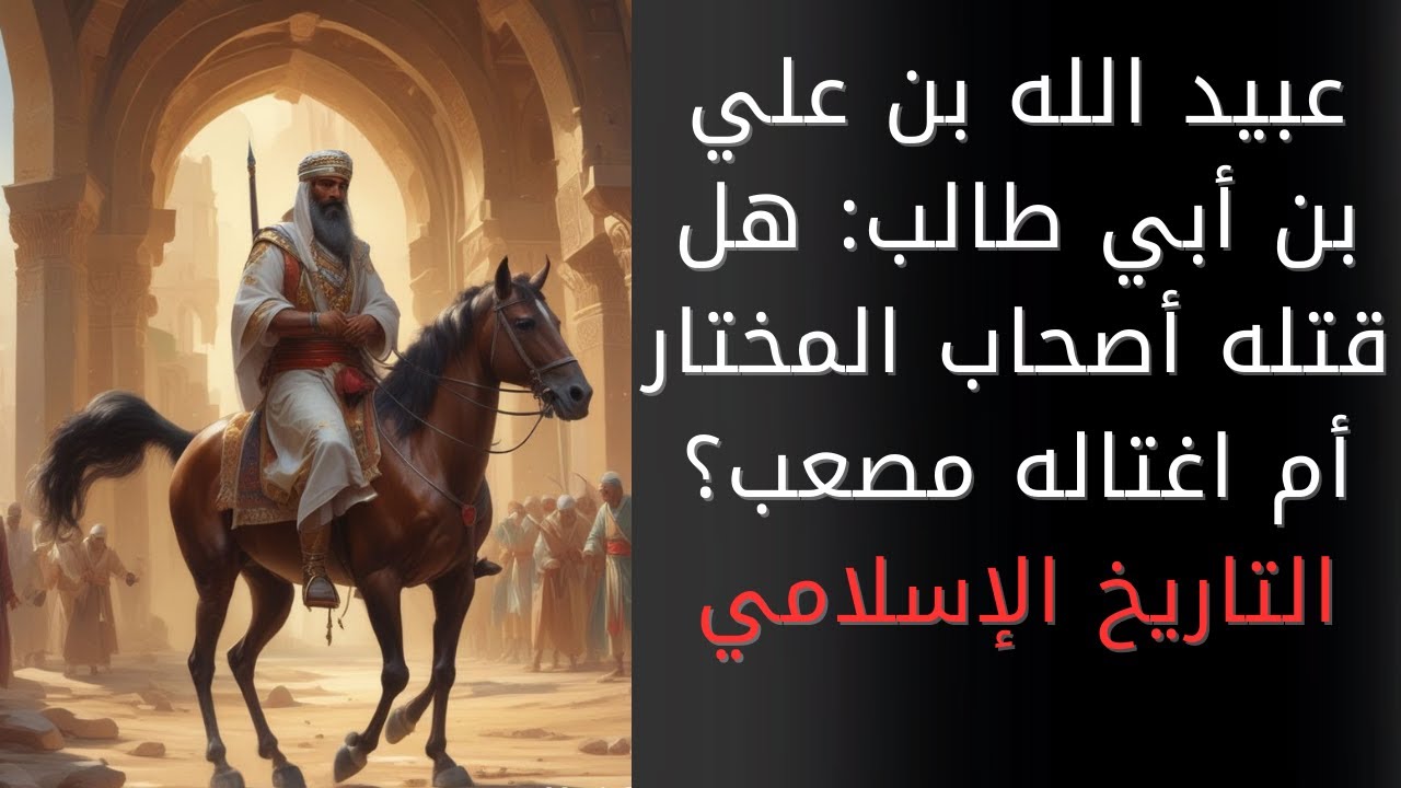 عبيد الله بن علي بن أبي طالب: هل قتله أصحاب المختار؟ أم اغتاله مصعب بن الزبير؟