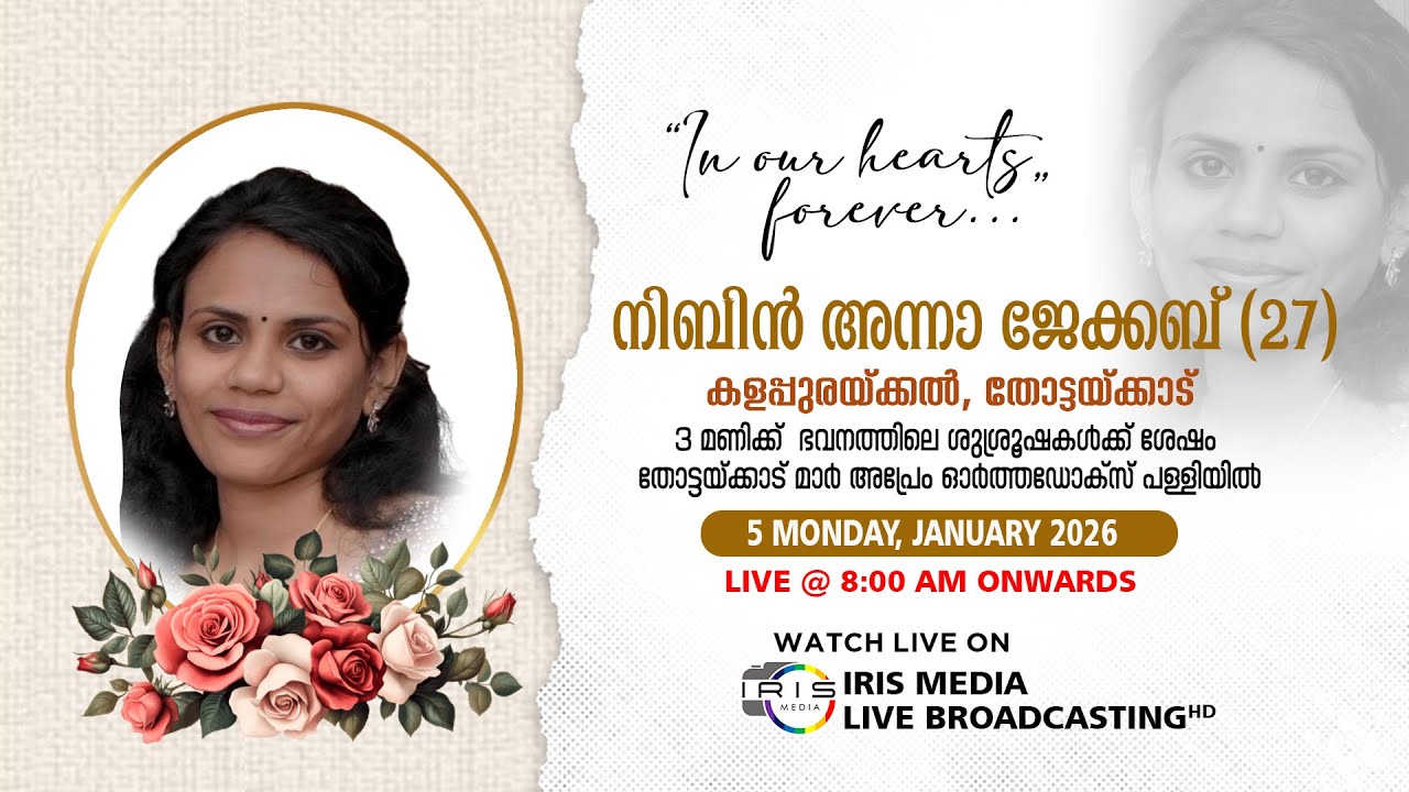 FUNERAL SERVICE || നിബിൻ  അന്നാ ജേക്കബ് (27) കളപ്പുരയ്ക്കൽ || തോട്ടയ്ക്കാട് || 05.01.26 || 08 00A.M
