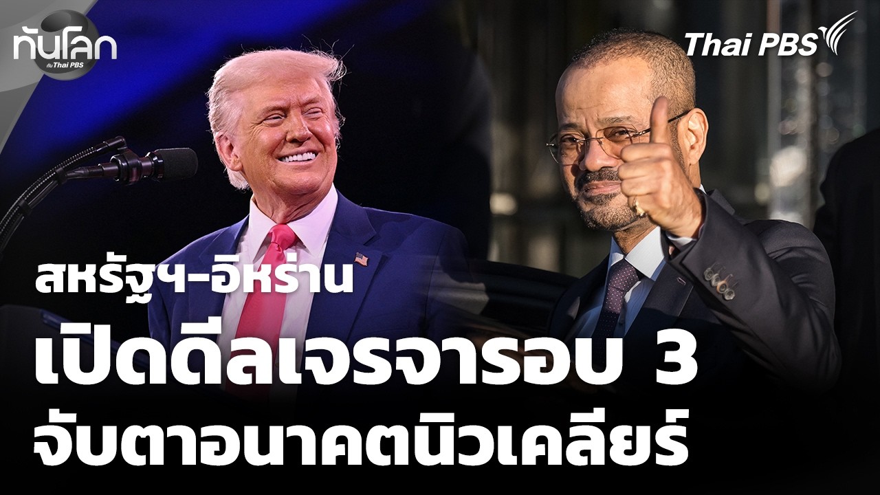 สหรัฐฯ-อิหร่านเจรจารอบที่ 3 จับตาอนาคตโครงการนิวเคลียร์ | ทันโลกกับ Thai PBS | 26 ก.พ. 69