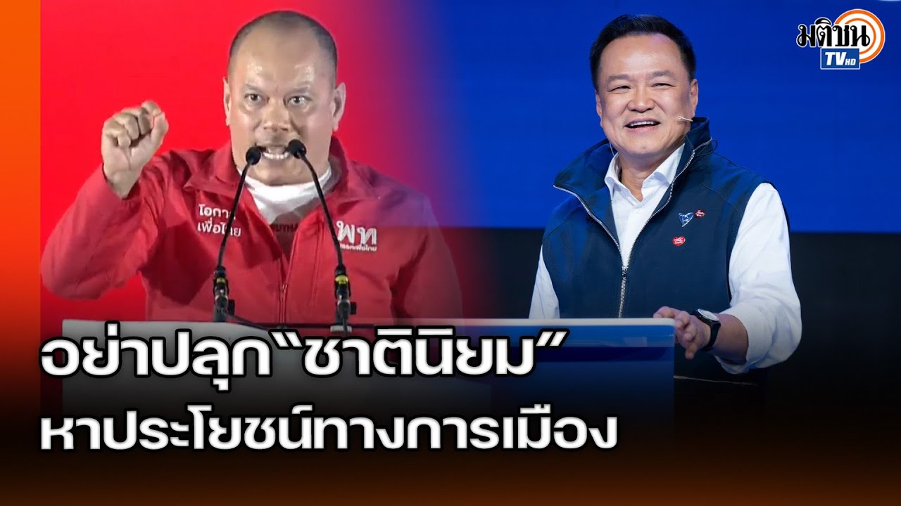 “เต้น”สับ“หนู”ปลุกกระแชาตินิยมหาประโยชน์ทางการเมือง เอาดีใส่ตัว เอาชั่วให้พรรคอื่น: Matichon TV