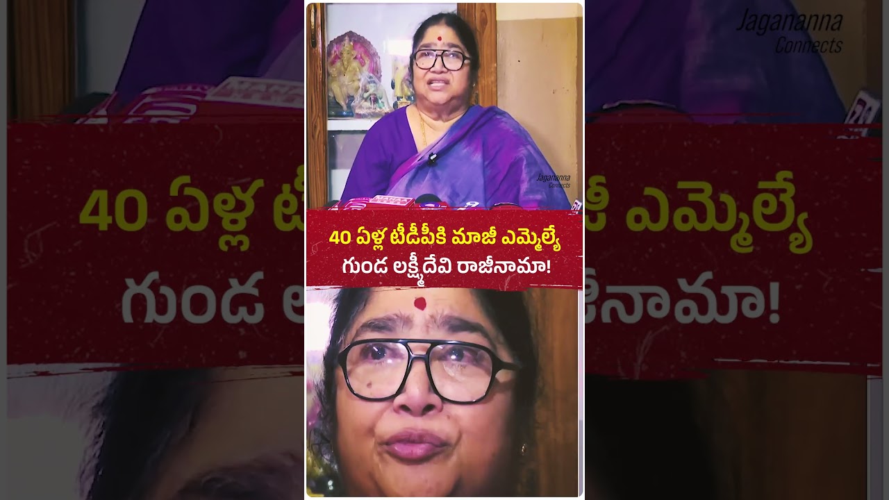 40 ఏళ్ల టీడీపీకి మాజీ ఎమ్మెల్యే గుండ లక్ష్మీదేవి రాజీనామా #ysjagan #jaganannna #ysrcp #tdp #politics