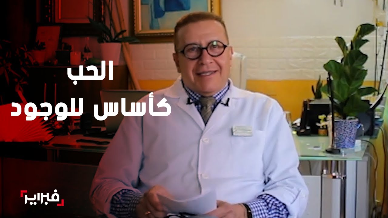 هل نخاف من الحب؟ مبروكي يستعرض خلاصات دراسته للغريزة المنسية في المجتمع المغربي