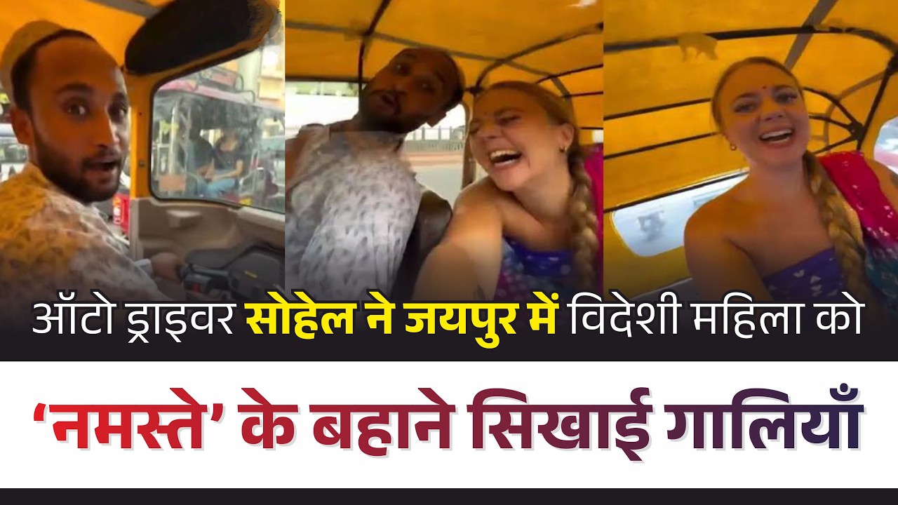 विदेशी पर्यटक vs जयपुर ऑटो ड्राइवर Muhammad Sohel | Jaipur Auto Driver | General Dibba