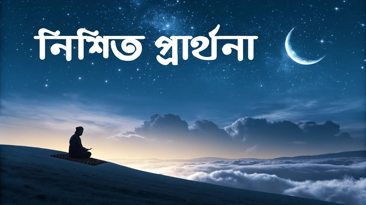 নিশীথ প্রার্থনা (Night Prayer) | Heart Touching Nasheed | Arsh Melody