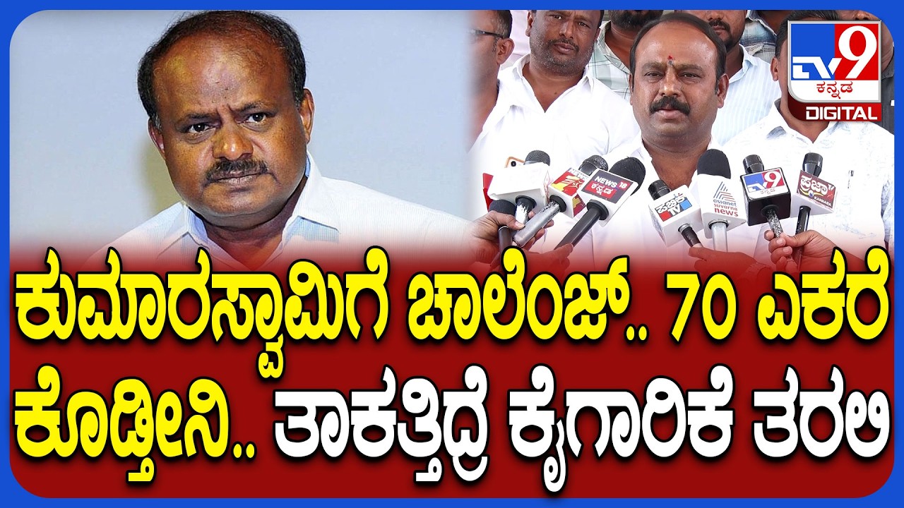 Uday on Kumaraswamy: ಕೇಂದ್ರ ಸಚಿವ ಕುಮಾರಸ್ವಾಮಿನೇ ಕಾಂಗ್ರೆಸ್ ಶಾಸಕ ಉದಯ್ ಓಪನ್ ಚಾಲೆಂಜ್ | #TV9D
