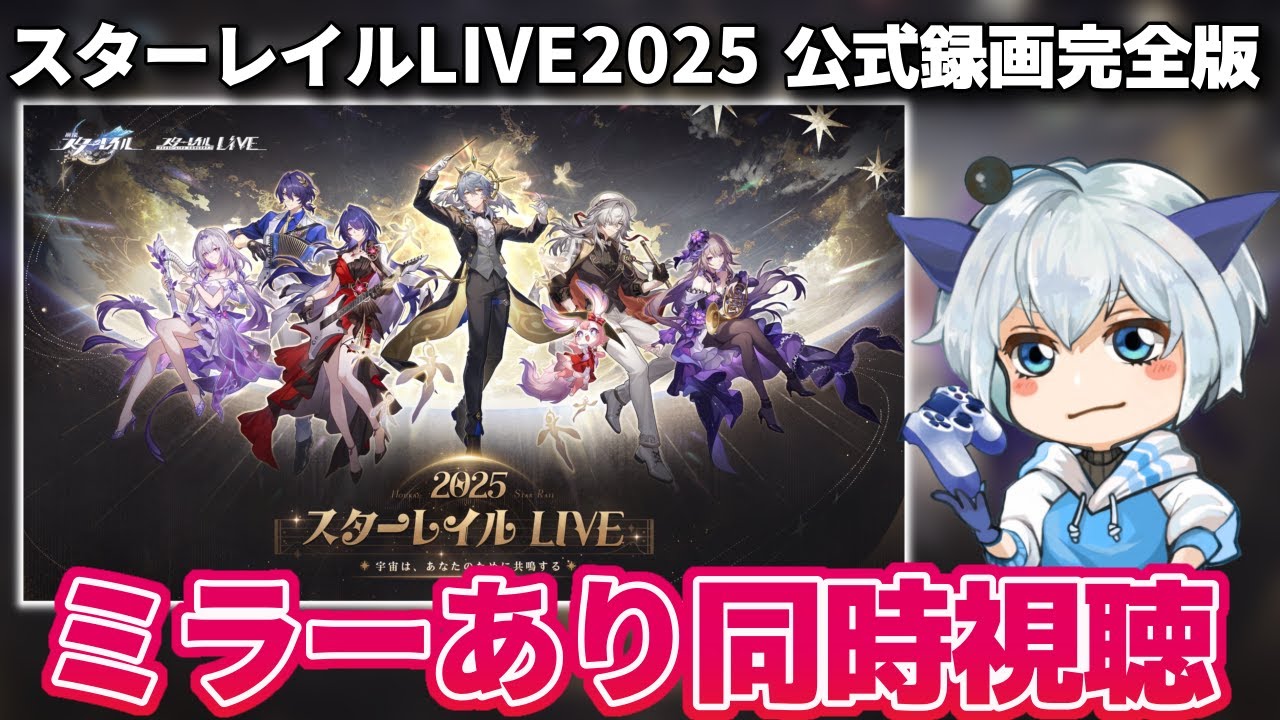 【#崩壊スターレイル】「スターレイルLIVE2025」公式録画完全版をミラーあり同時視聴するゾ！初見さん大歓迎【#honkaistarrail】