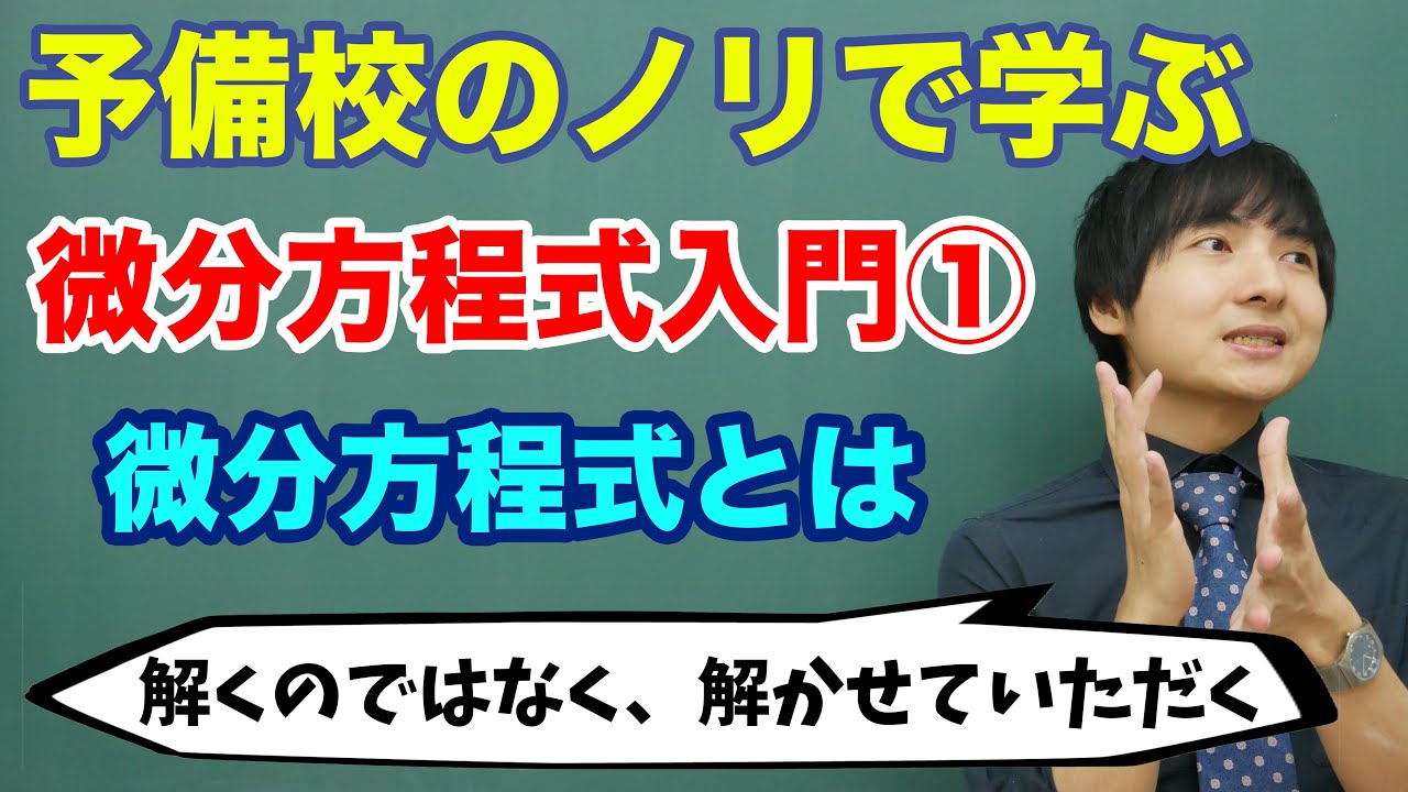 【大学数学】微分方程式入門①(微分方程式とは)
