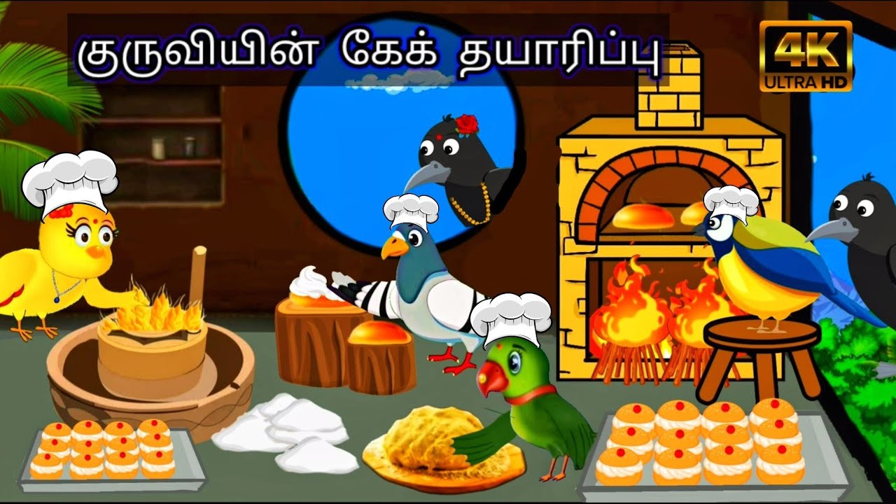 BIRDS CAKE MAKING IN THE JUNGLE/ MORAL STORY IN TAMIL / VILLAGE BIRDS CATOON TAMIL