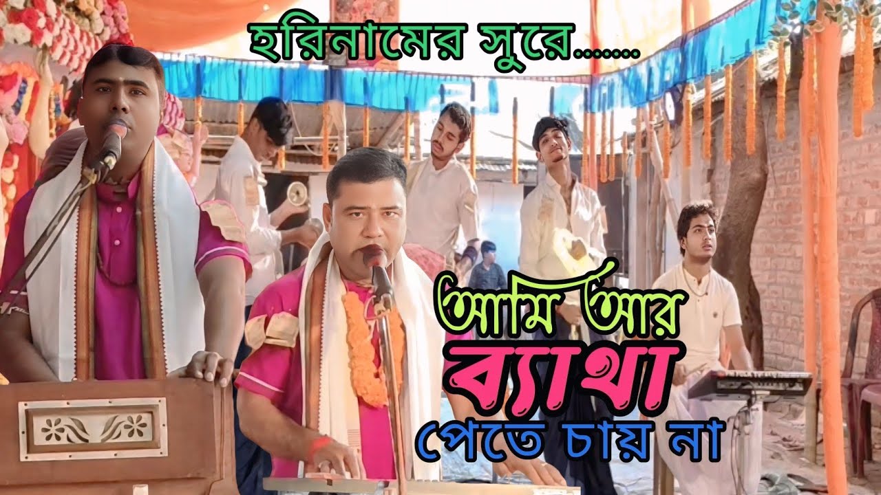 | অনেক বেদনা ভরা আমার এ জীবন গানের সুরে হরিনাম | বাংলা হরিনাম | Horinam | সন্টু প্রামাণিক | Horinam 