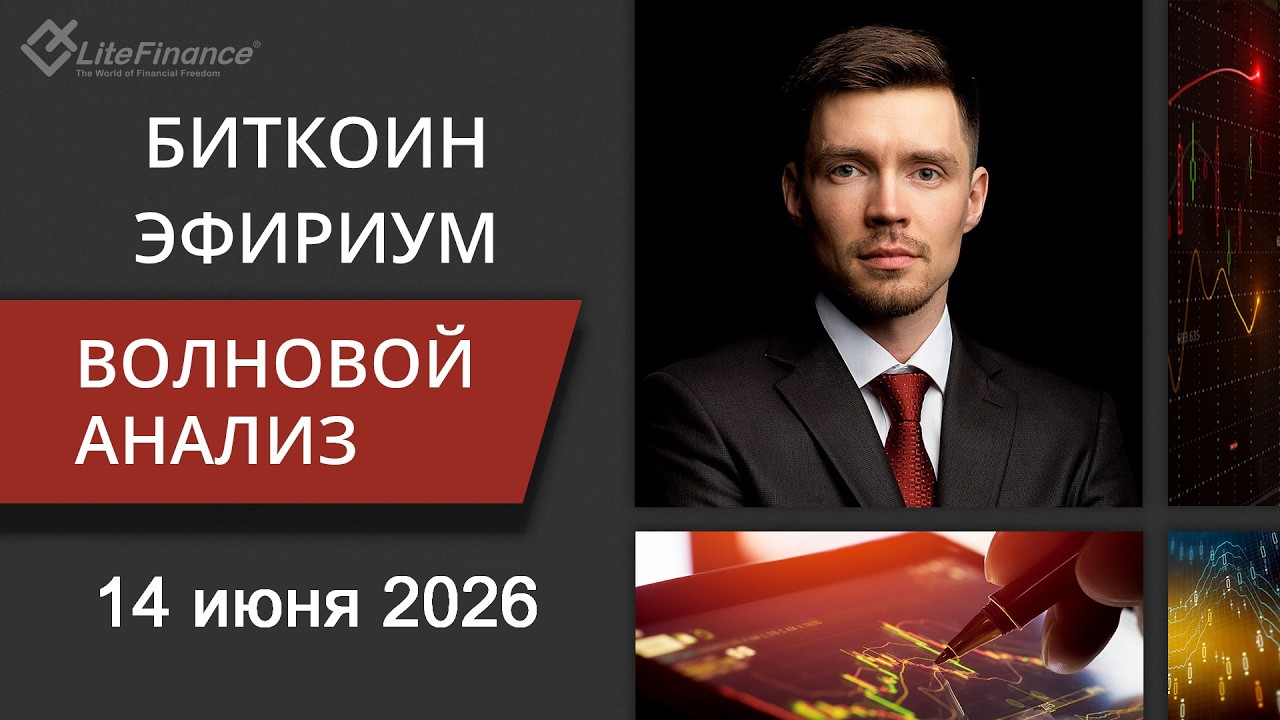 Волновой анализ криптовалют Биткоин Bitcoin, Эфириум Ethereum на 14 - 21 июня