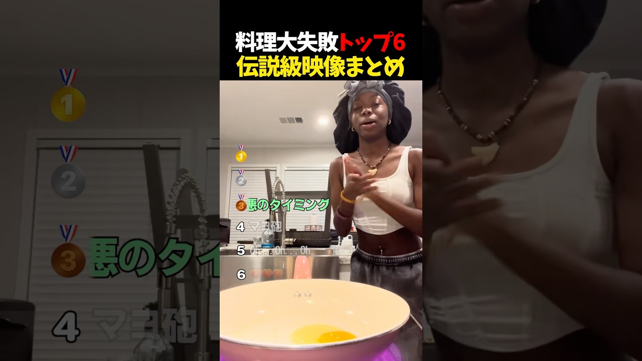 料理失敗Top6