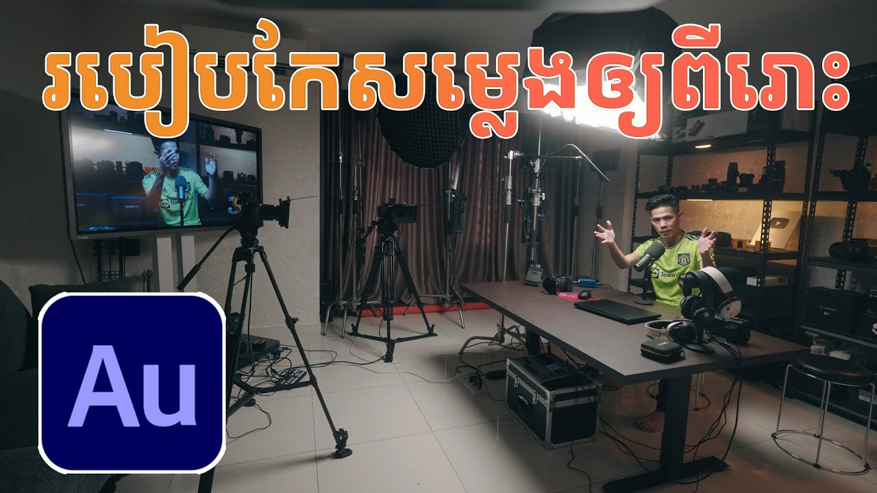 របៀបកែសម្លេងវីដេអូឲ្យពិរោះស្តាប់