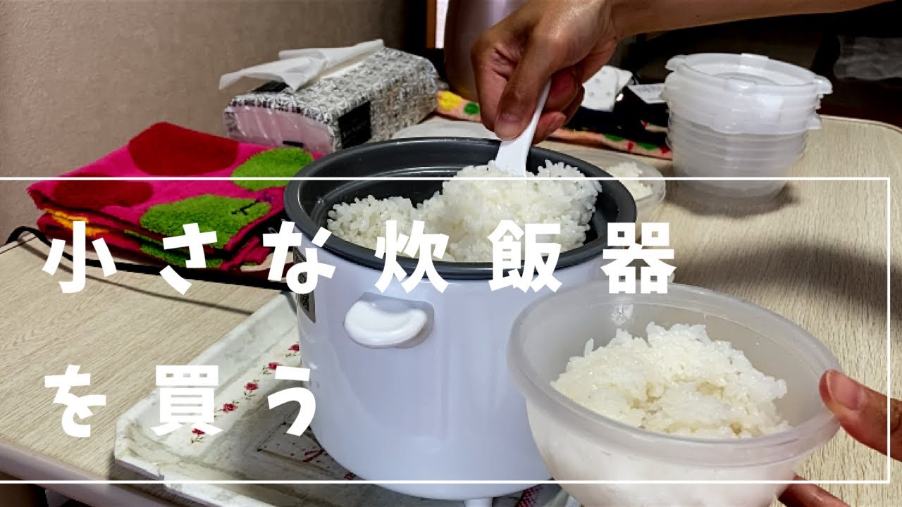 一人暮らし/小型炊飯器/Panasonicミニクッカーのご紹介