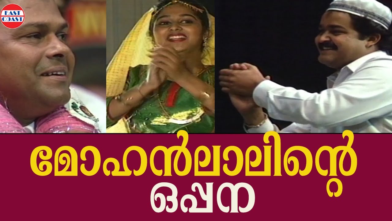 മോഹൻലാലിൻറെ ഒപ്പന | Oppana | Mohanlal | Monisha | Revathi | Innocent
